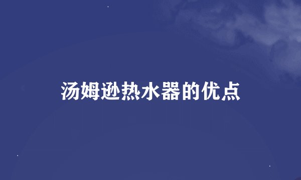汤姆逊热水器的优点