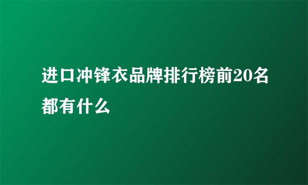 进口冲锋衣品牌排行榜前20名都有什么