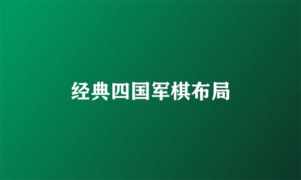 经典四国军棋布局