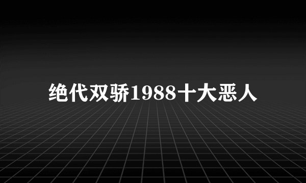 绝代双骄1988十大恶人