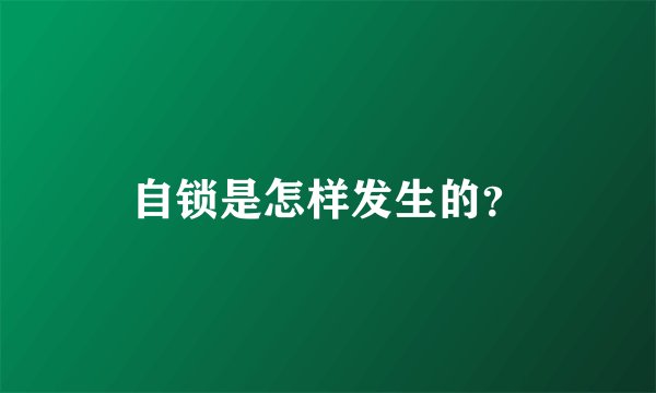 自锁是怎样发生的？