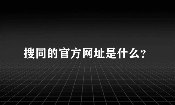 搜同的官方网址是什么？