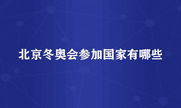 北京冬奥会参加国家有哪些