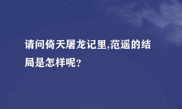 请问倚天屠龙记里,范遥的结局是怎样呢？