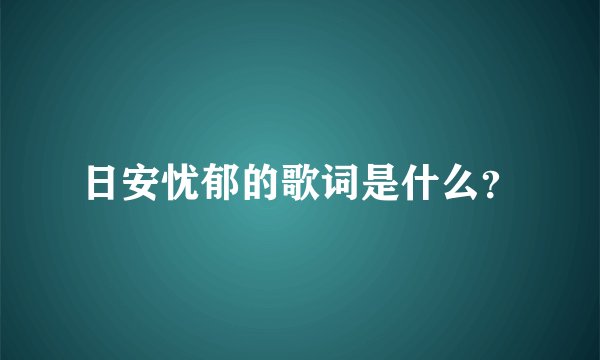 日安忧郁的歌词是什么？