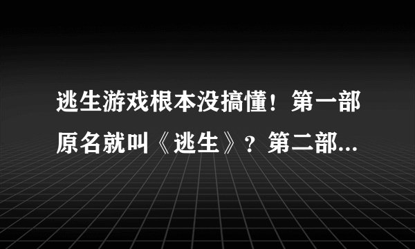 逃生游戏根本没搞懂！第一部原名就叫《逃生》？第二部叫《逃生：告密者》？