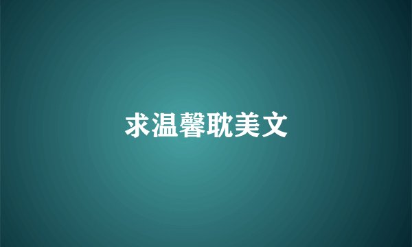 求温馨耽美文
