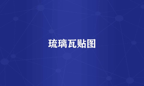 琉璃瓦贴图