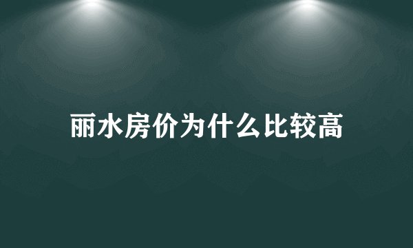 丽水房价为什么比较高