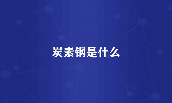 炭素钢是什么