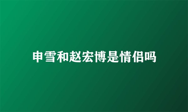 申雪和赵宏博是情侣吗