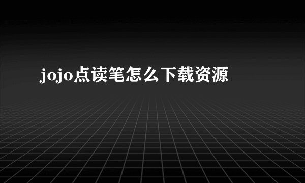 jojo点读笔怎么下载资源