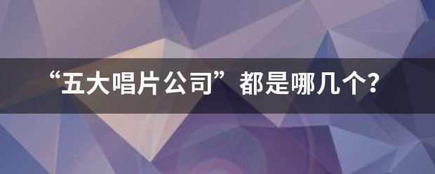 “五大唱片公司”都是哪几个？
