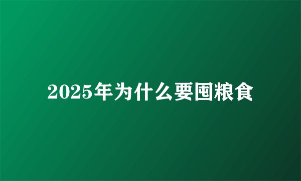 2025年为什么要囤粮食