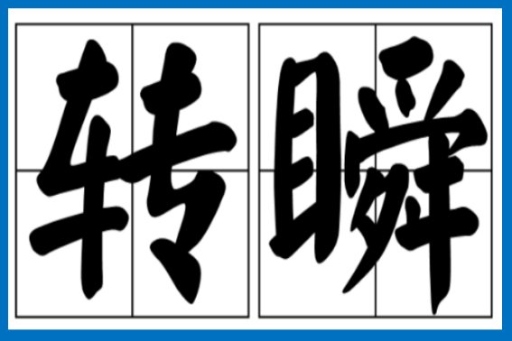 转瞬的意思