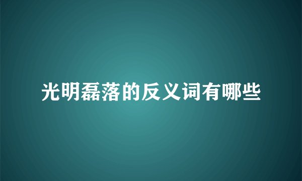 光明磊落的反义词有哪些