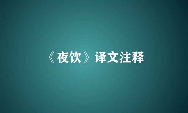 《夜饮》译文注释