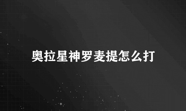 奥拉星神罗麦提怎么打