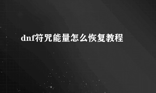 dnf符咒能量怎么恢复教程