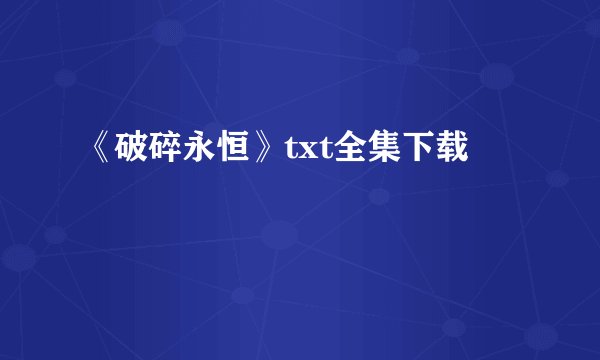 《破碎永恒》txt全集下载