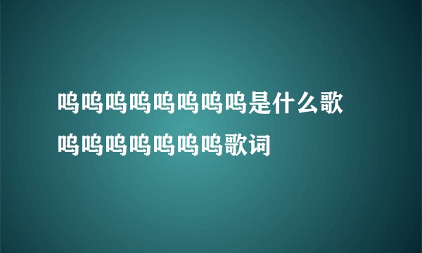 呜呜呜呜呜呜呜呜是什么歌 呜呜呜呜呜呜呜歌词