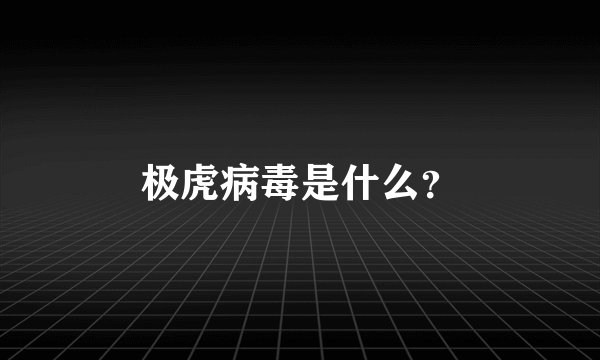 极虎病毒是什么？