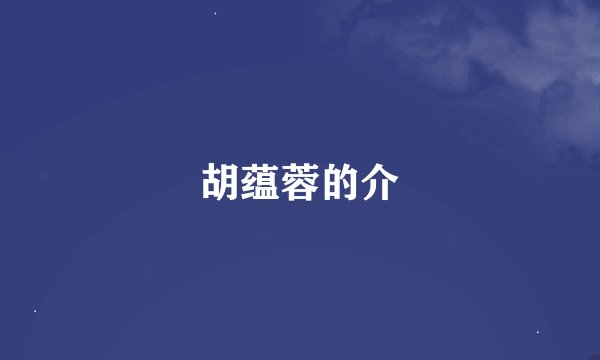 胡蕴蓉的介