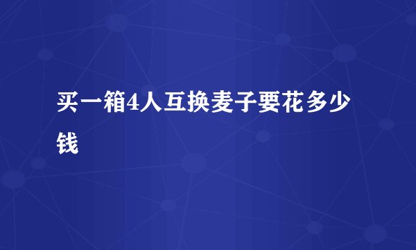 买一箱4人互换麦子要花多少钱