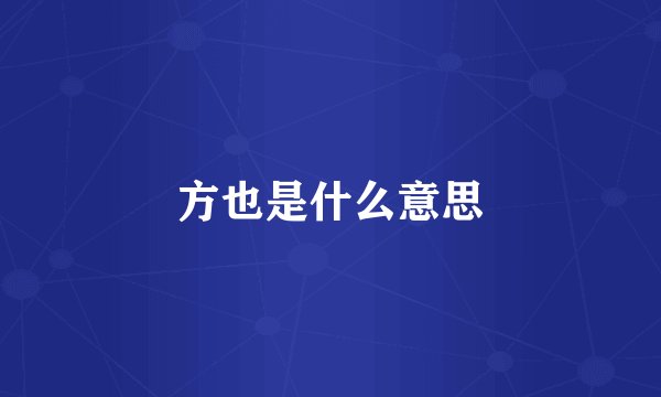 方也是什么意思