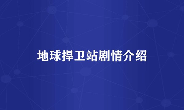 地球捍卫站剧情介绍