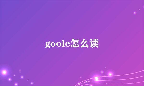 goole怎么读