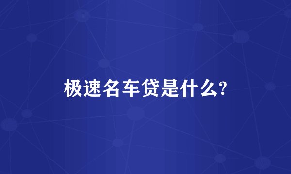 极速名车贷是什么?