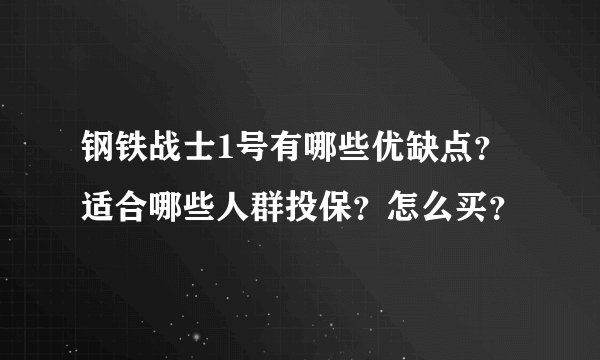 钢铁战士1号有哪些优缺点？适合哪些人群投保？怎么买？