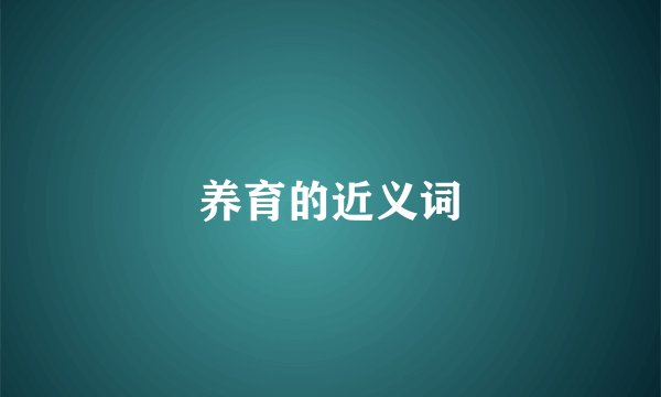 养育的近义词