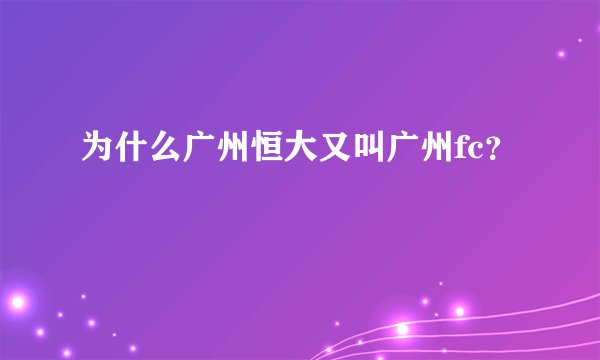 为什么广州恒大又叫广州fc？
