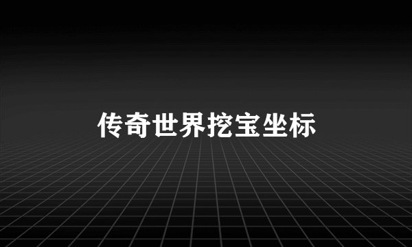传奇世界挖宝坐标