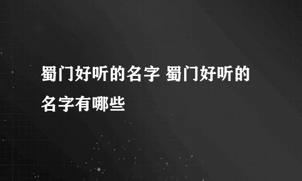 蜀门好听的名字 蜀门好听的名字有哪些