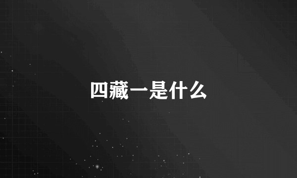 四藏一是什么