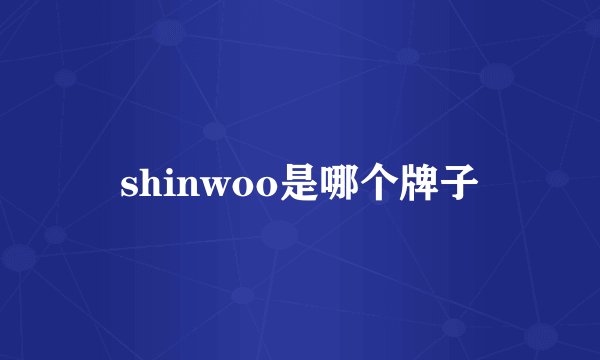 shinwoo是哪个牌子