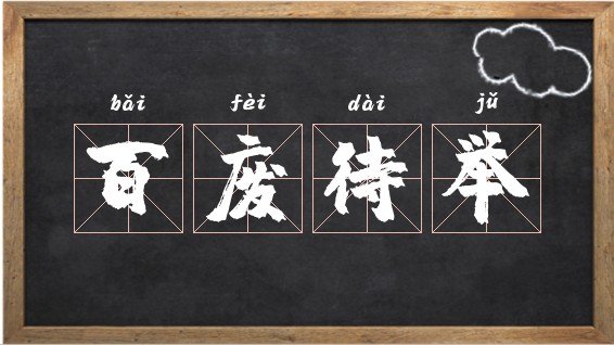 百废待举是什么意思呢？