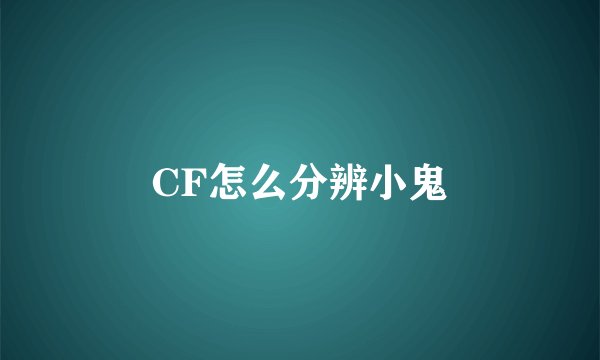 CF怎么分辨小鬼