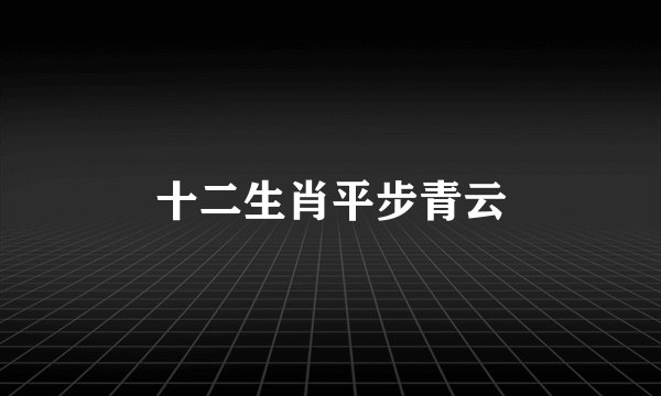 十二生肖平步青云