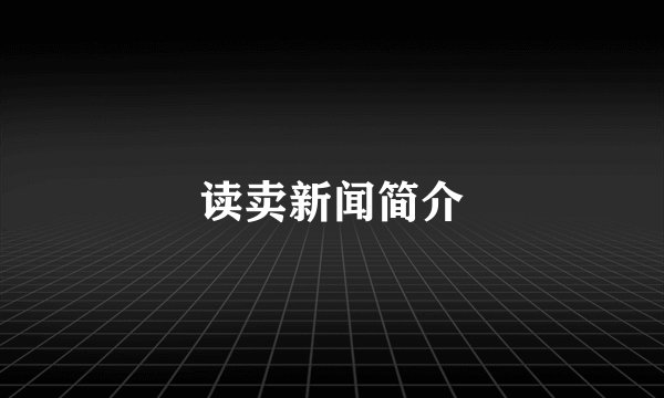 读卖新闻简介