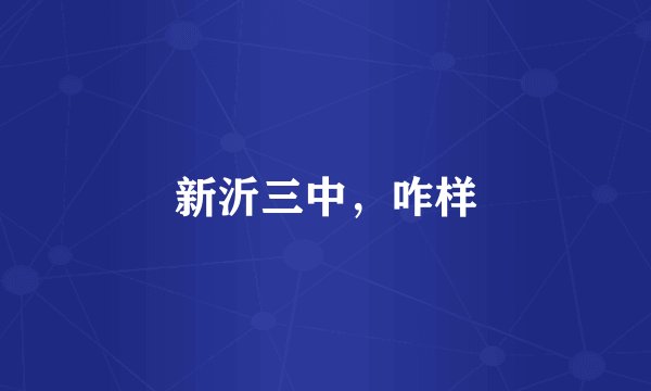 新沂三中，咋样