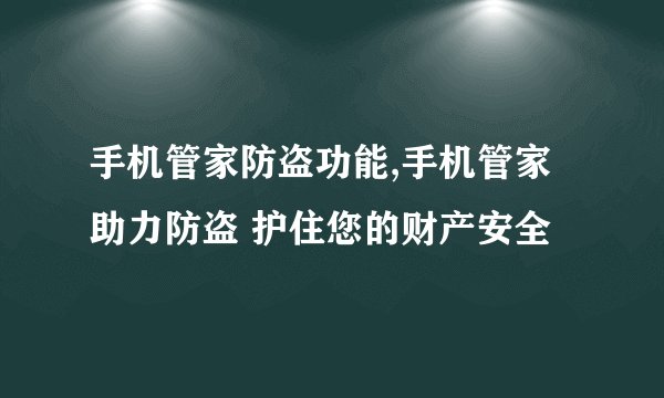 手机管家防盗功能,手机管家助力防盗 护住您的财产安全