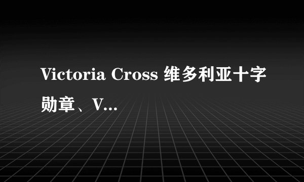Victoria Cross 维多利亚十字勋章、Victorinox 维氏、WENGER 瑞士军刀威戈是什么关系？