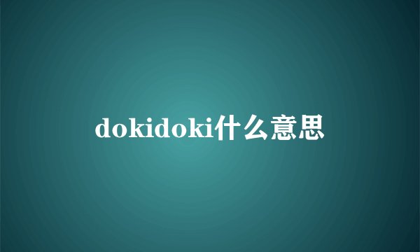 dokidoki什么意思