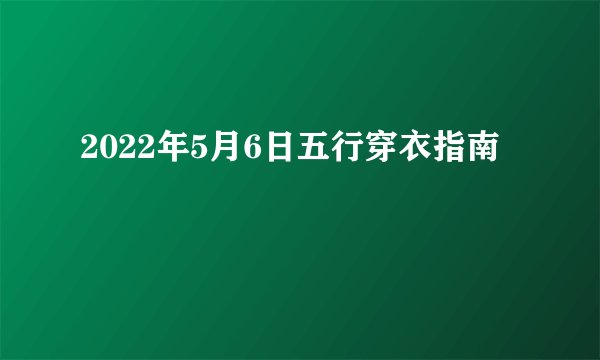 2022年5月6日五行穿衣指南