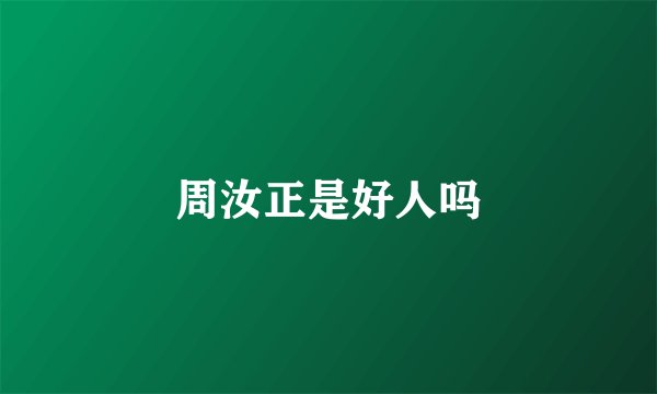 周汝正是好人吗
