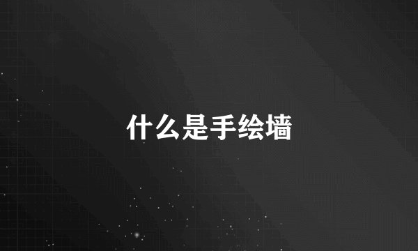 什么是手绘墙